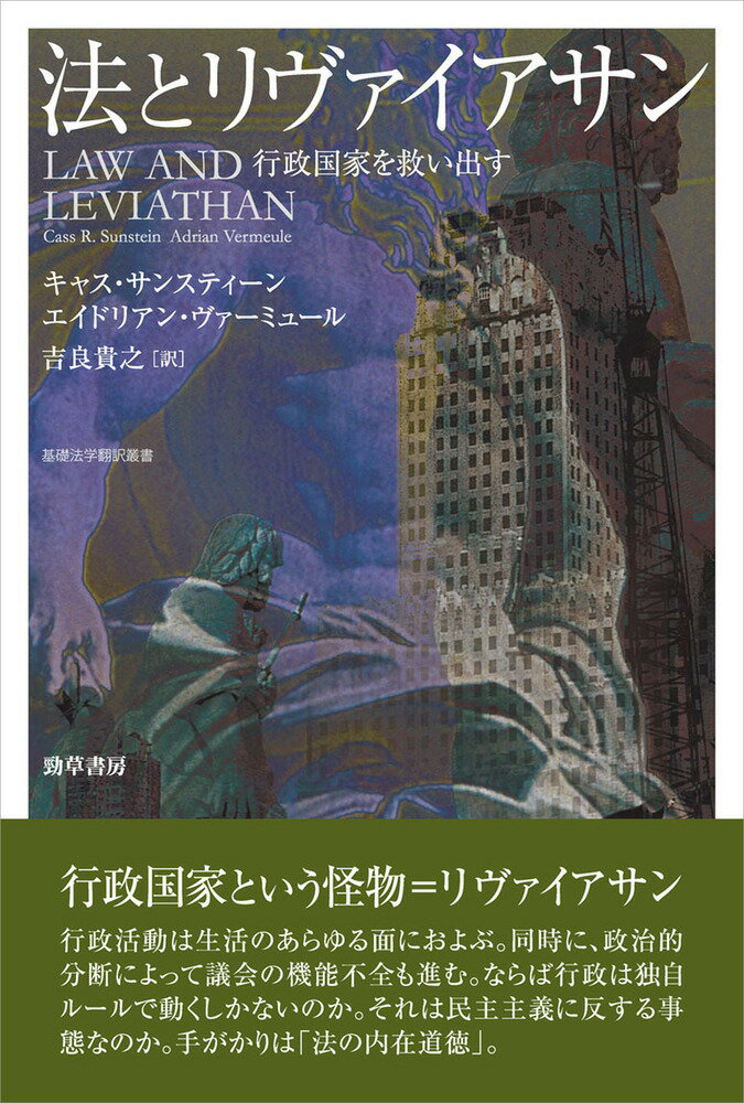 法とリヴァイアサン 行政国家を救い出す （基礎法学翻訳叢書） [ キャス・サンスティーン ]