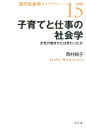 子育てと仕事の社会学 女性の働きかたは変わったか （現代社会学ライブラリー） [ 西村純子 ]