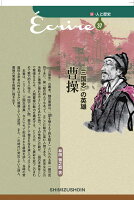 『三国志』の英雄 曹操