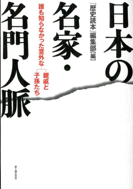 日本の名家・名門人脈
