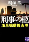 刑事の柩 浅草機動捜査隊 （実業之日本社文庫） [ 鳴海章 ]