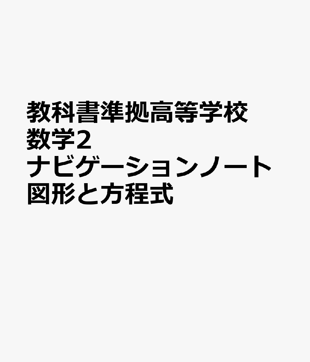 教科書準拠高等学校数学2ナビゲーションノート図形と方程式