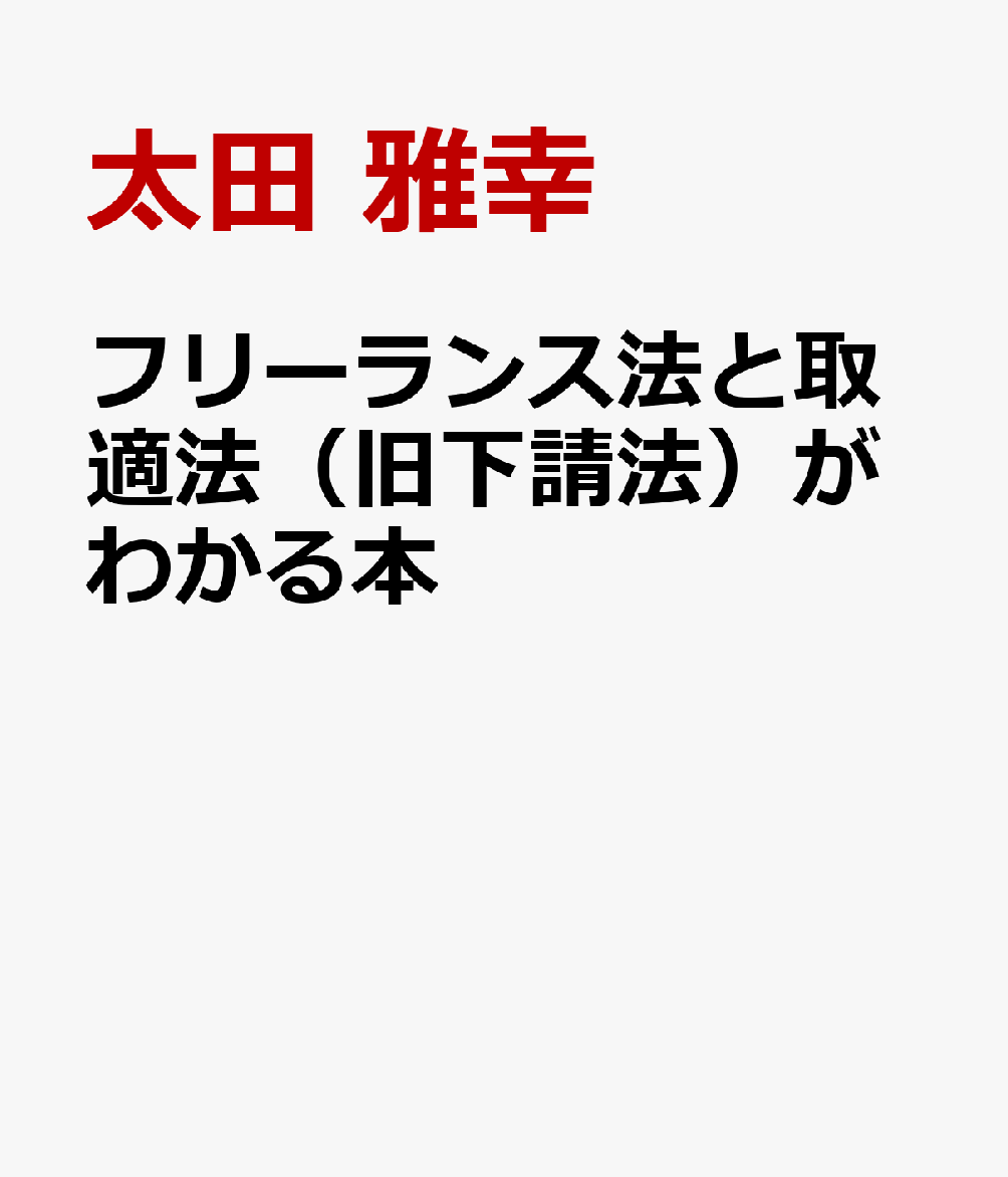 フリーランス法と取適法（旧下請法）がわかる本