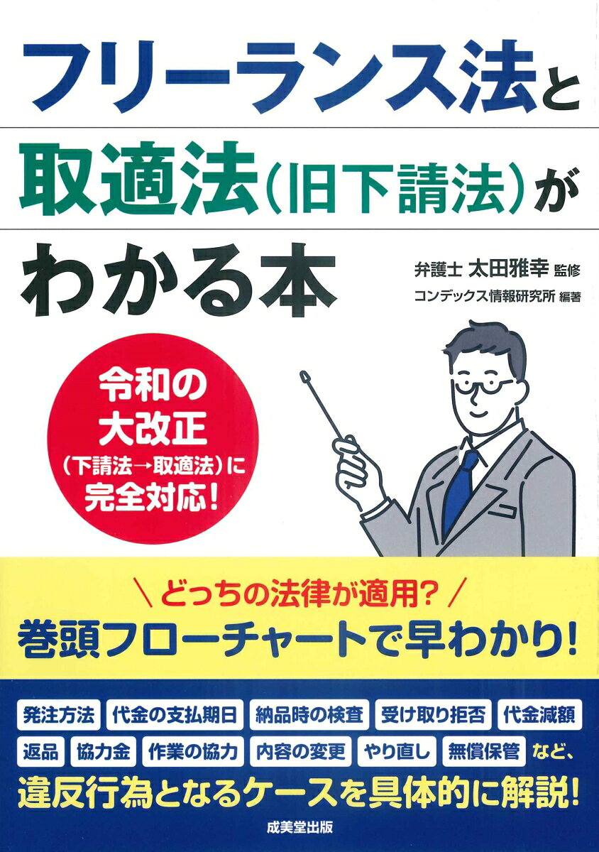 フリーランス法と取適法（旧下請法）がわかる本