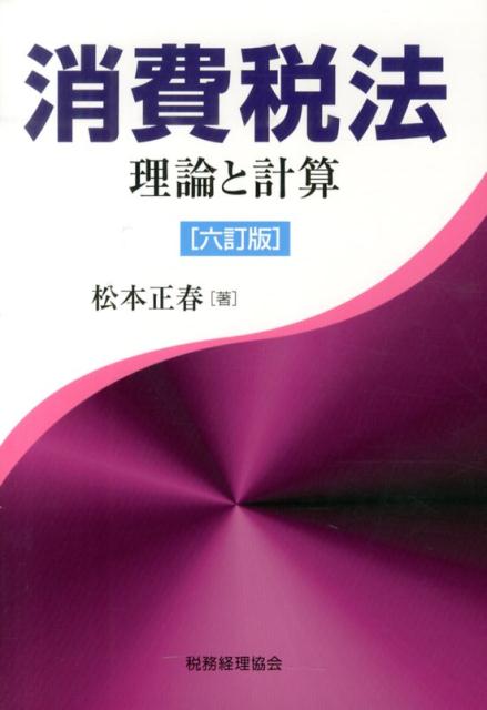 消費税法6訂版