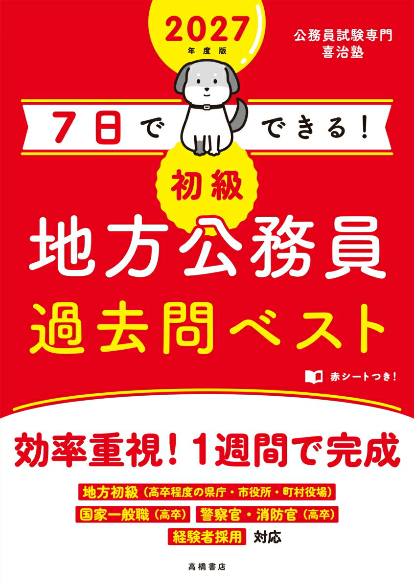 2027年度版 7日でできる! 【初級】地方公務員 過去問ベスト