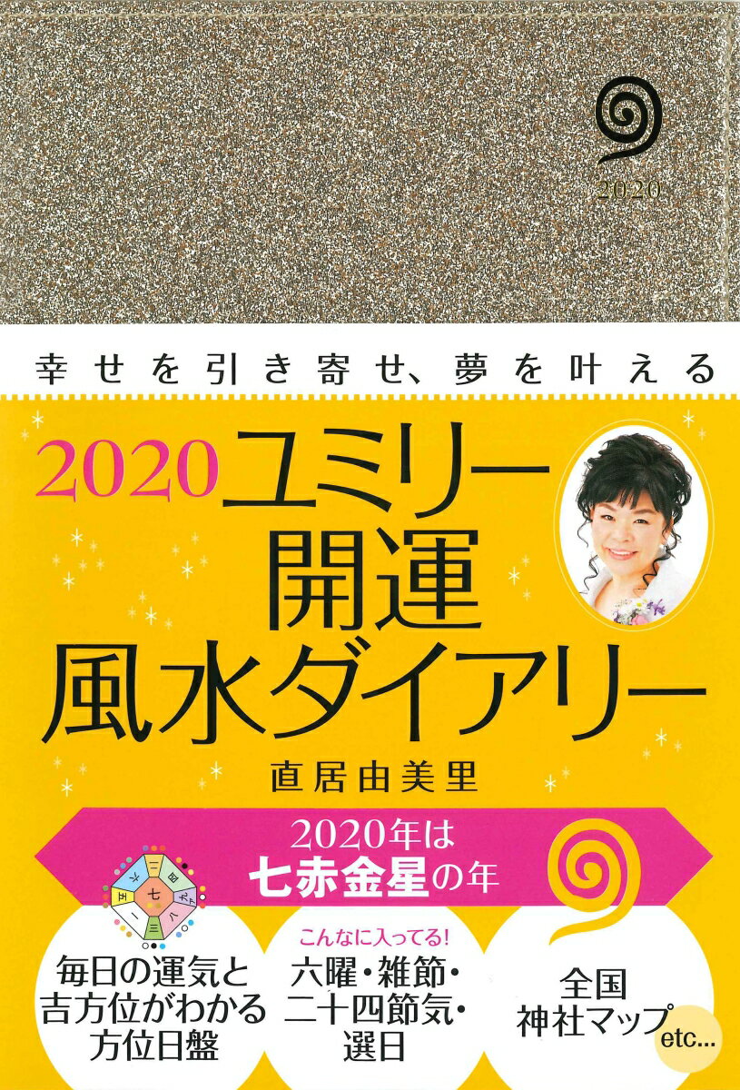 ユミリー開運風水ダイアリー（2020） 幸せを引き寄せ、夢を叶える [ 直居由美里 ]