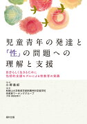 児童青年の発達と「性」の問題への理解と支援