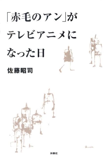 「赤毛のアン」がテレビアニメになった日