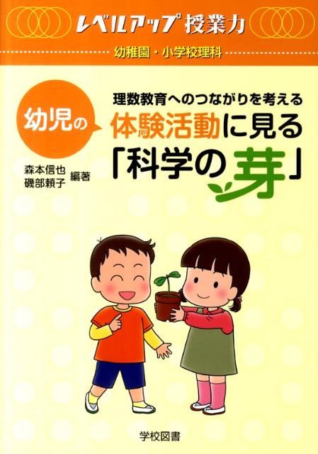 幼児の体験活動に見る「科学の芽」