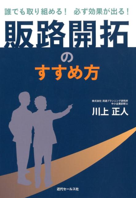 誰でも取り組める！　必ず成果が出る！　販路開拓のすすめ方 [ 川上正人 ]