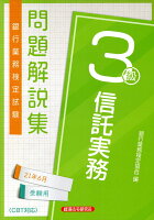 銀行業務検定試験信託実務3級問題解説集(2021年6月受験用)