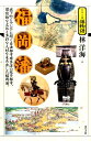 福岡藩 城下町とアジアに開く自由都市博多津の双子都市 開放 （シリーズ藩物語） 林洋海