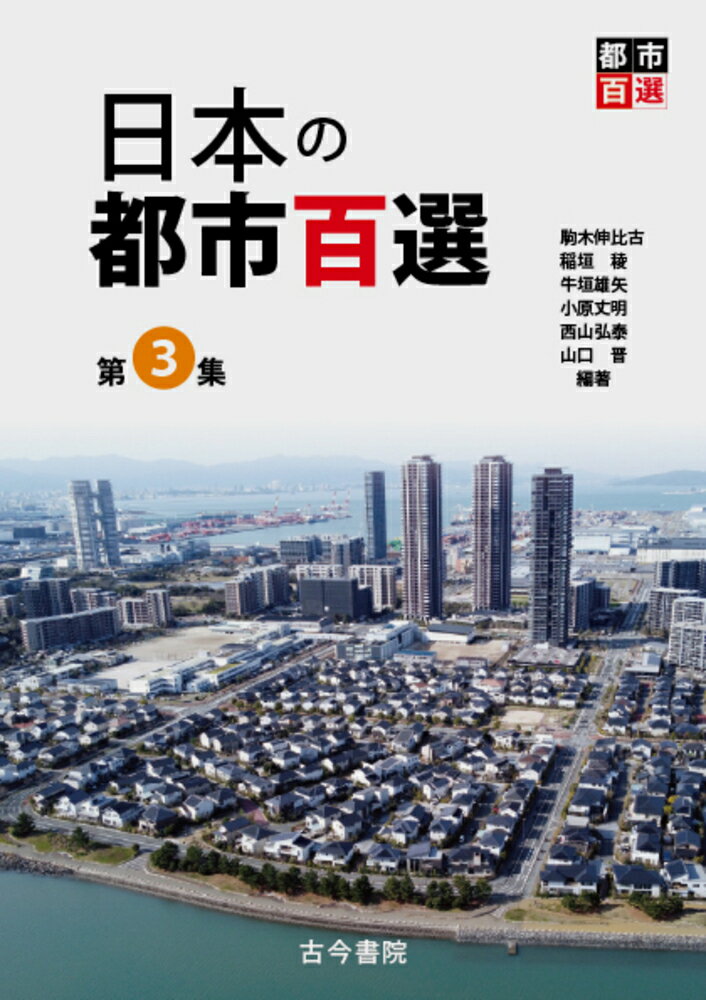 日本の都市百選 第3集