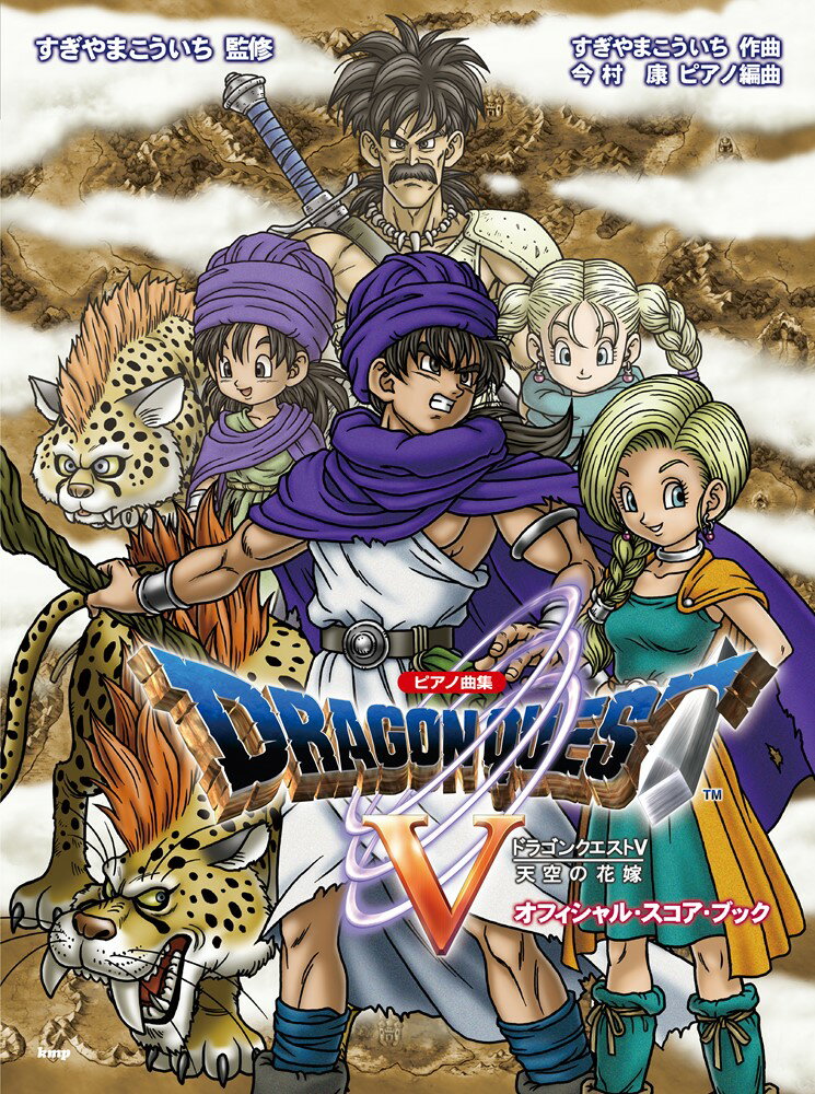「ドラゴンクエストV」天空の花嫁 オフィシャル・スコア・ブック第11版