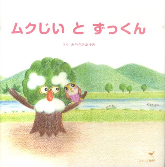 ムクじいとずっくん