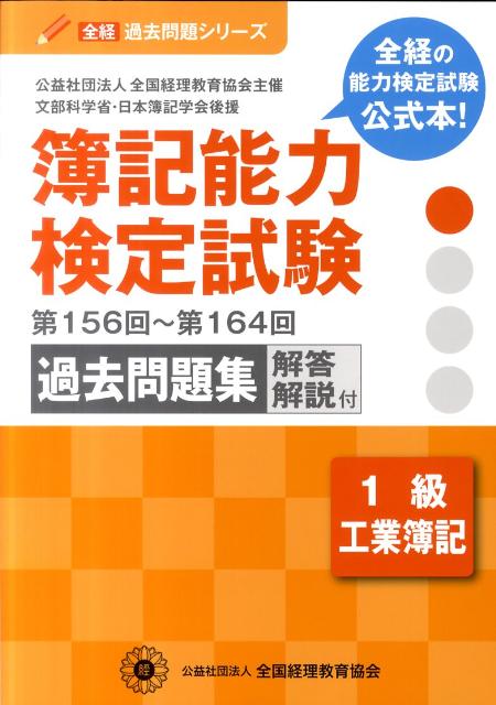 簿記能力検定試験過去問題集1級工業簿記