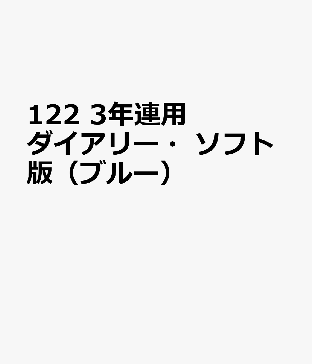 博文館新社122 3ネン レンヨウ ダイアリー ソフトバン ブルー 発行年月：2026年09月 予約締切日：2026年08月25日 サイズ：単行本 ISBN：9784781551371 本 カレンダー・手帳・家計簿 手帳