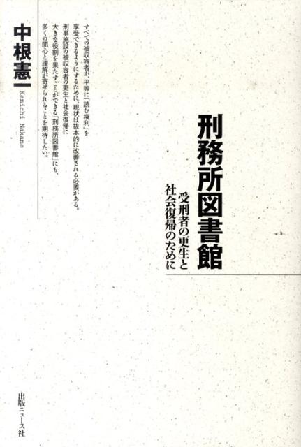 【謝恩価格本】刑務所図書館