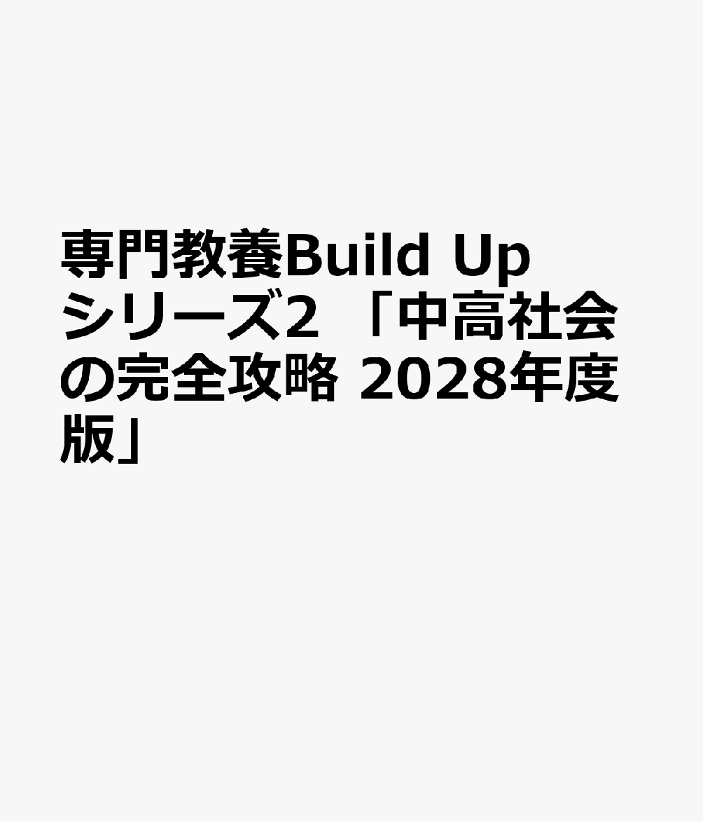 専門教養Build Upシリーズ2 「中高社会の完全攻略 2028年度版」