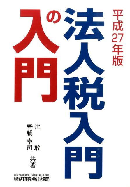 法人税入門の入門（27年版）