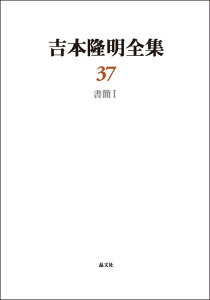 吉本隆明全集〈37〉　書簡集1