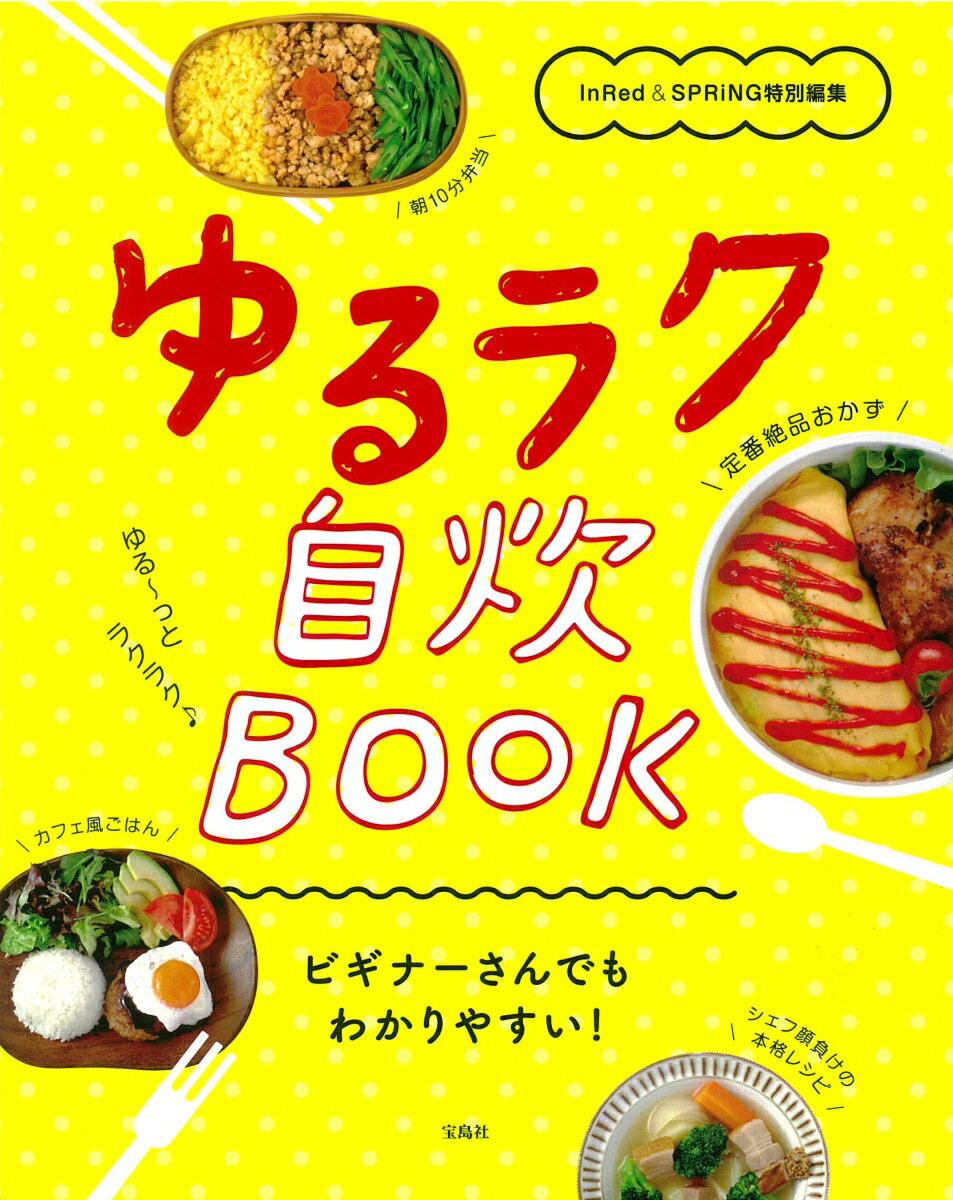 これから自炊を始める人もすでに始めている人も「自炊って楽しい！」「意外と簡単！」と思えるような内容を１冊に盛り込みました。料理は、調理道具と火加減、材料の組み合わせ、調理のコツと一見いろいろとあるように思えますが、まず本を開いて、材料を揃えて、あとは手順通りに作るだけ！さくさくと調理が進められるように、わかりやすいプロセスで構成しました。