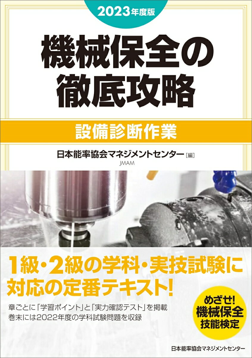 2023年度版 機械保全の徹底攻略［設備診断作業］