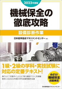 2023年度版 機械保全の徹底攻略［設備診断作業］ [ 日本能率協会マネジメントセンター ]