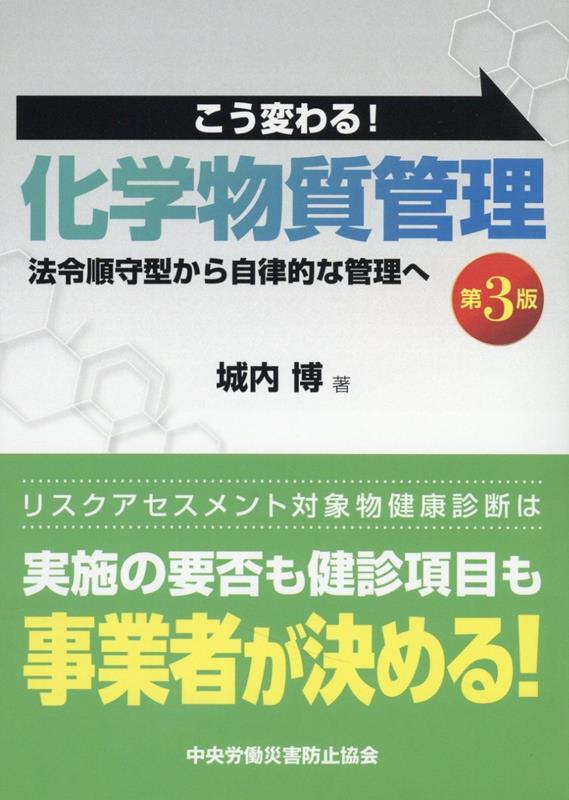 こう変わる！化学物質管理　法令順守型から自律的な管理へ第3版 [ 城内博 ]