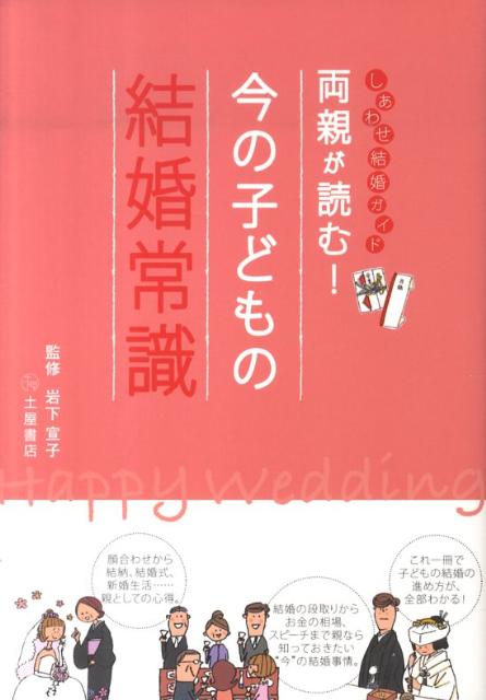 両親が読む！今の子どもの結婚常識