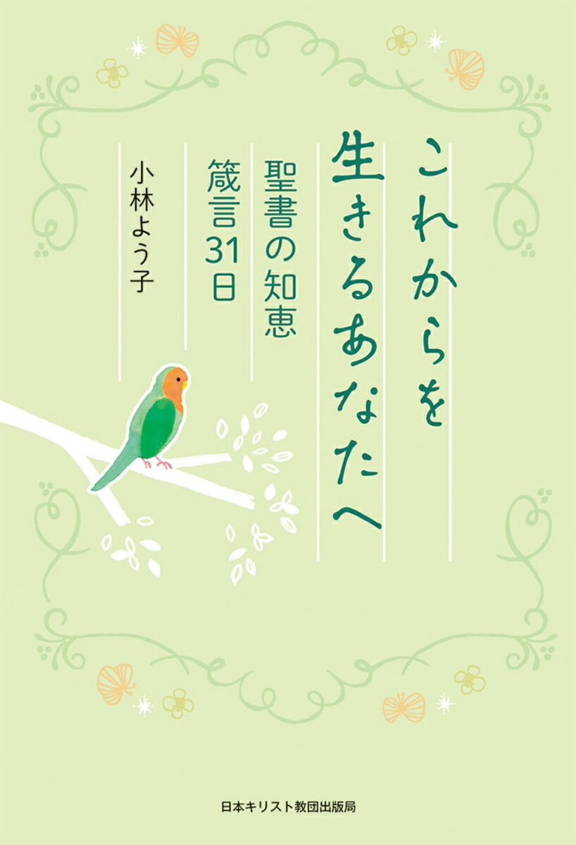 これからを生きるあなたへ 聖書の知恵 箴言31日 [ 小林　よう子 ]