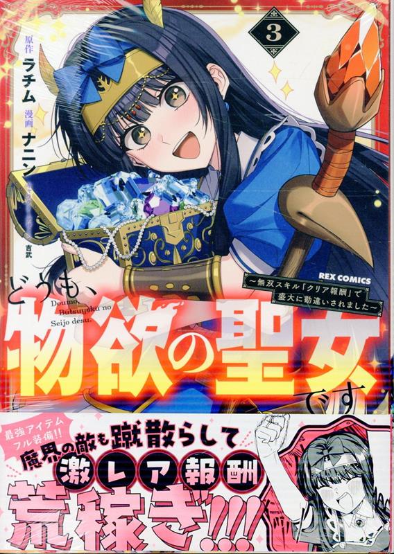 どうも、物欲の聖女です〜無双スキル「クリア報酬」で盛大に勘違いされました〜（3）の表紙画像