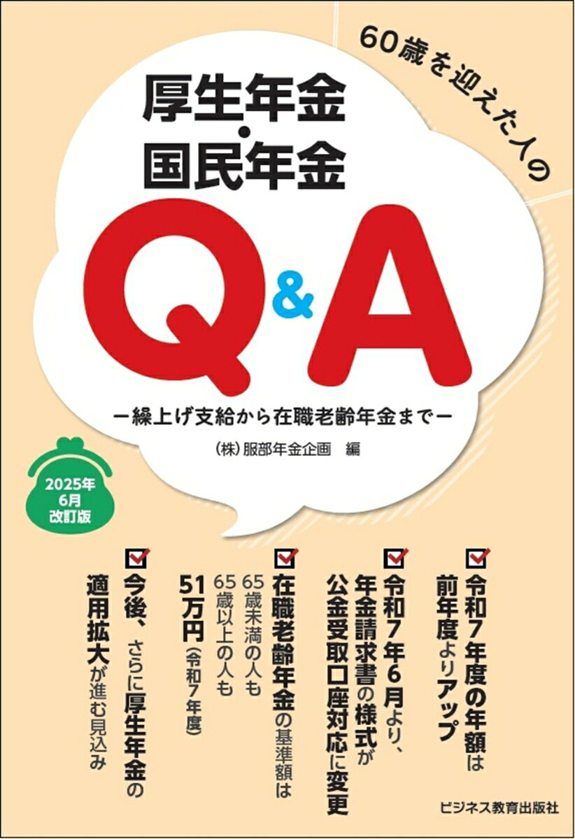 2025年度改正内容の他、厚生年金や国民年金、繰上げ・繰下げ、在職老齢年金、障害・遺族年金、手続きまで基礎知識＋Q&Aで詳説