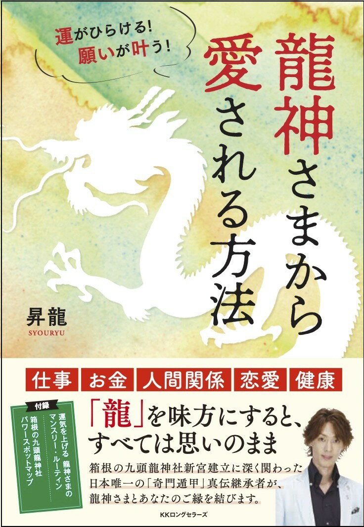 運がひらける! 願いが叶う! 龍神さまから愛される方法 [ 昇龍 ]