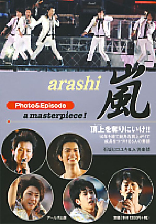 嵐photo ＆ episode a masterpiece Reco books [ 石坂ヒロユキ ]