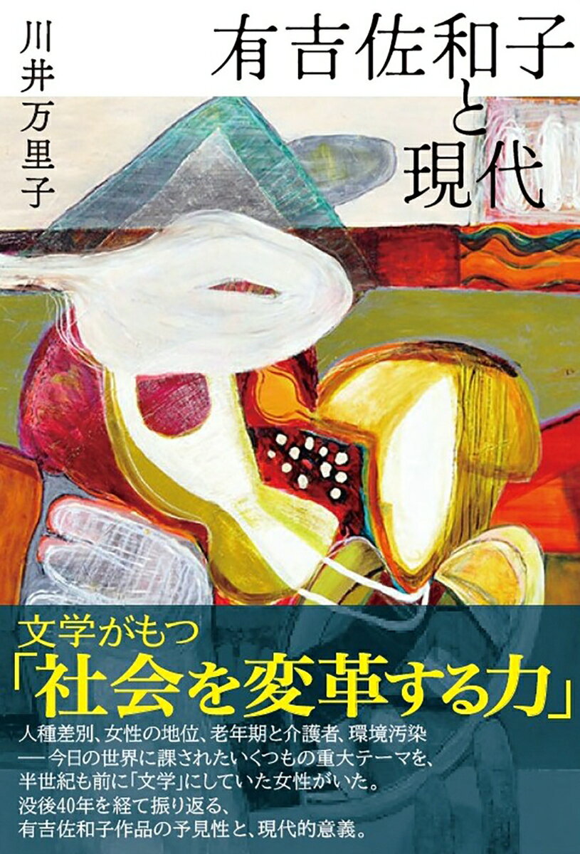 有吉佐和子と現代