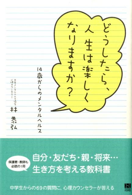 自分自身、人間関係、人生…１４歳の悩みがここにある！自分・友だち・親・将来…生き方を考える教科書。中学生からの６９の質問に、心理カウンセラーが答える。