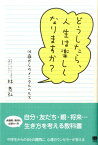 どうしたら、人生は楽しくなりますか？ 14歳からのメンタルヘルス [ 林恭弘 ]