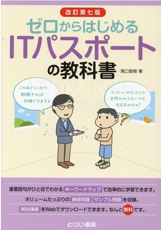 ゼロからはじめるITパスポートの教科書改訂第7版 [ 滝口直樹 ]