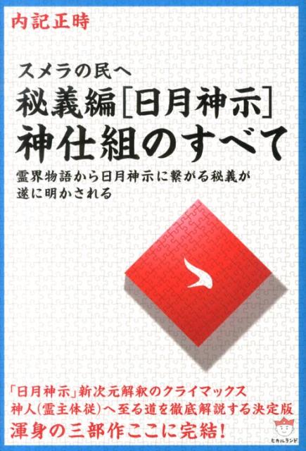 秘義編「日月神示」神仕組のすべて