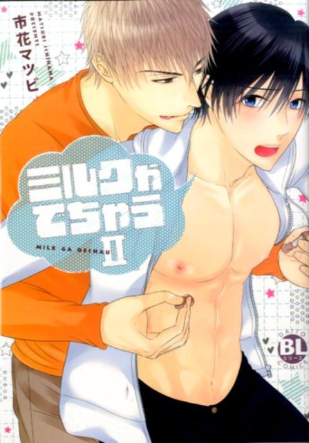 ミルクがでちゃう（2）