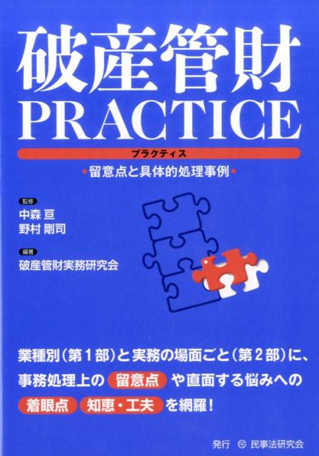 破産管財PRACTICE 留意点と具体的処理事例 [ 破産管財実務研究会