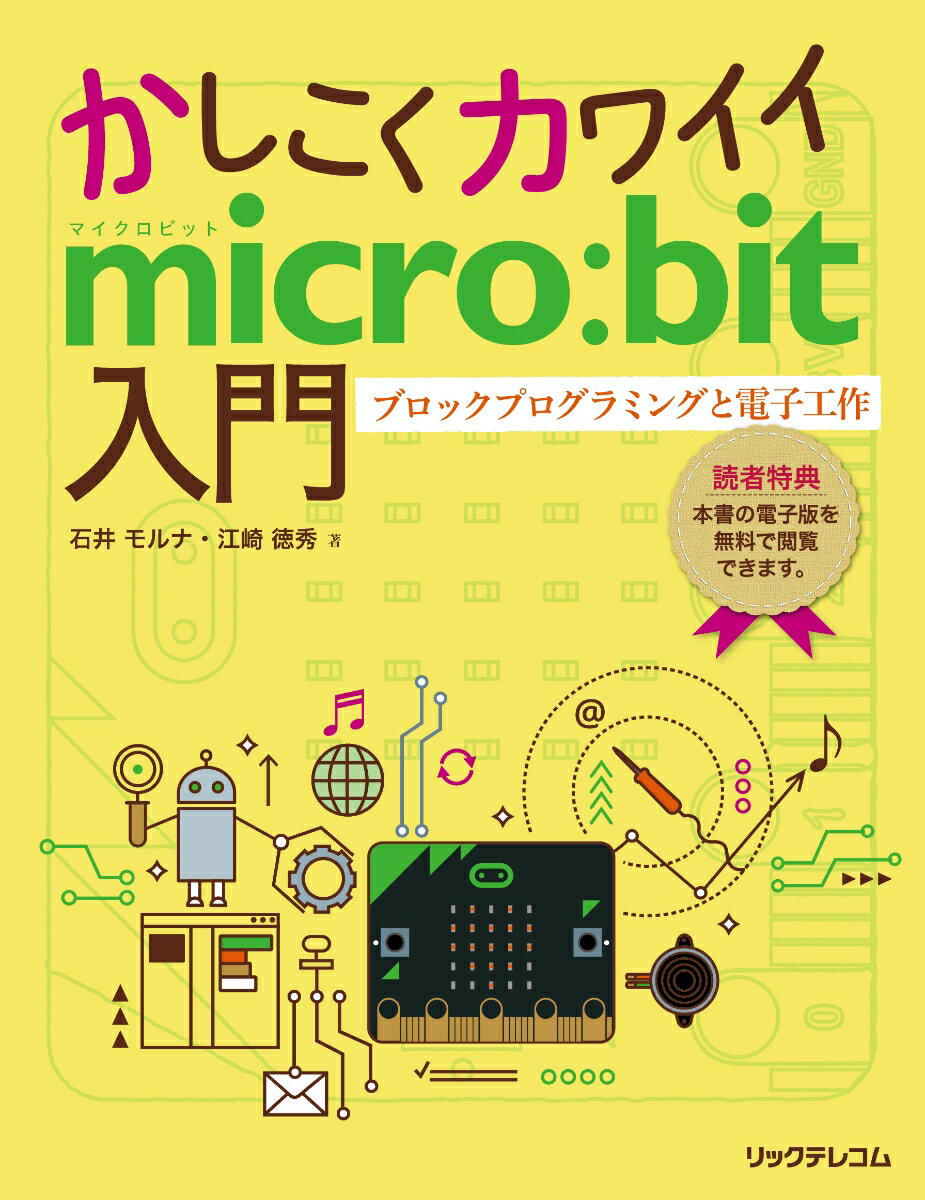 かしこくカワイイmicro:bit入門 ブロックプログラミングと電子工作