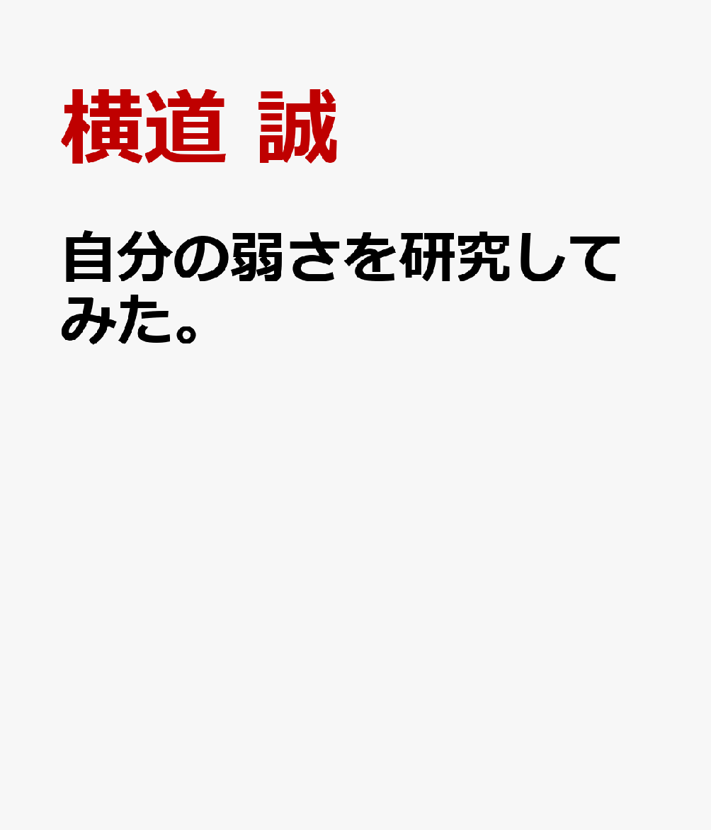 自分の弱さを研究してみた。