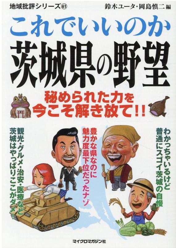 地域批評シリーズ61　これでいいのか茨城県の野望 [ 鈴木ユータ ]