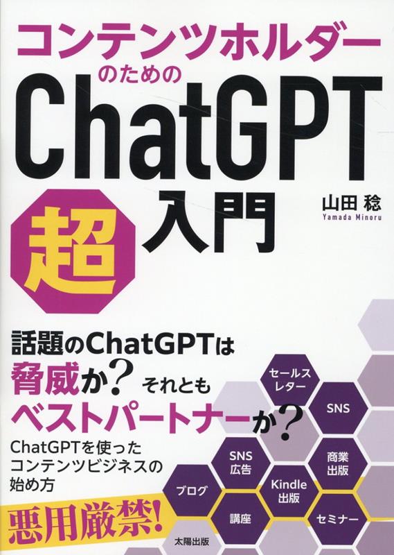 話題のＣｈａｔＧＰＴは脅威か？それともベストパートナーか？ＣｈａｔＧＰＴを使ったコンテンツビジネスの始め方。