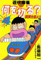 近代麻雀何を切る（4）