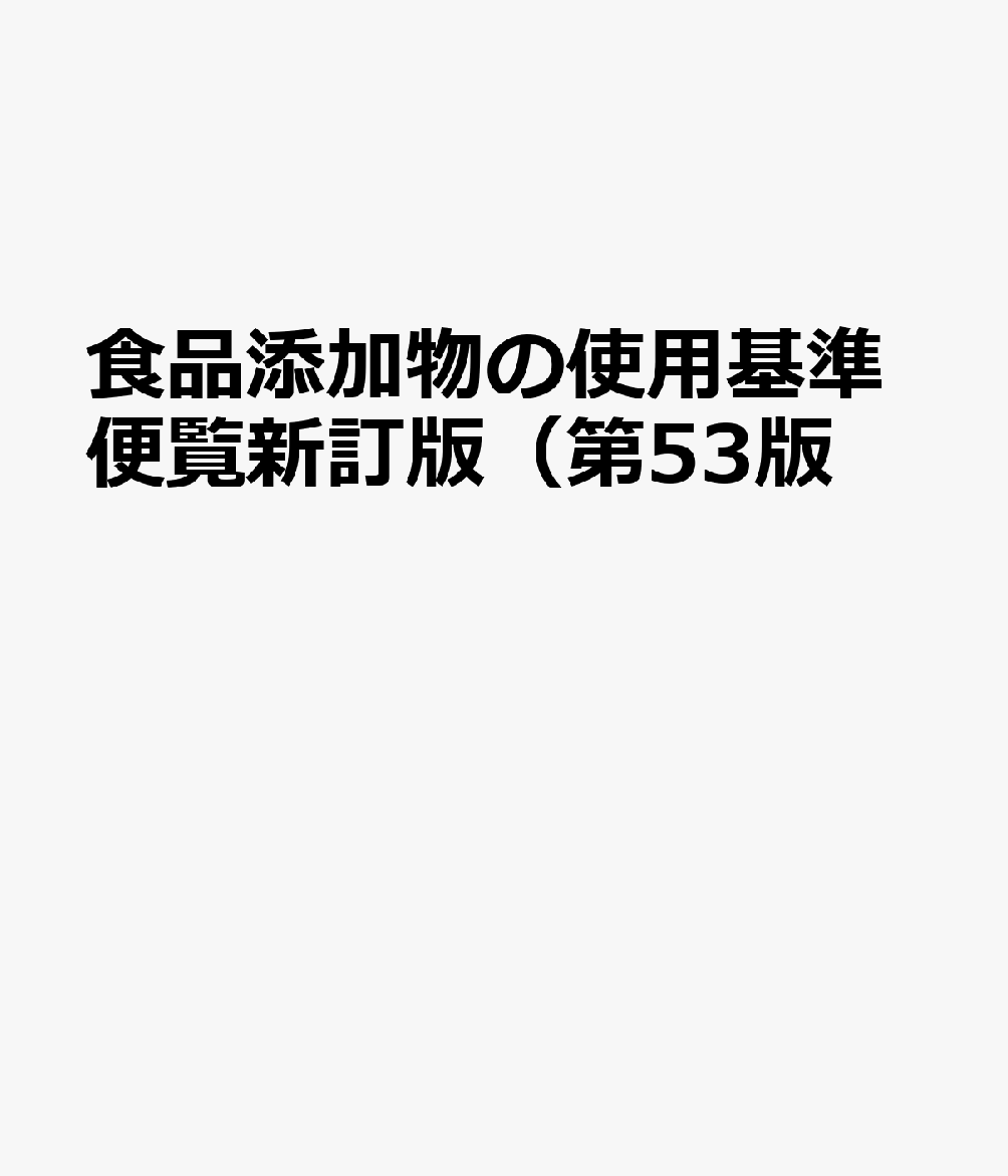 食品添加物の使用基準便覧新訂版（第53版