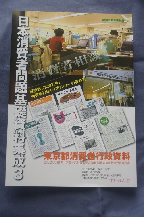 東京都消費者行政資料 日本消費者問題基礎資料集成　3